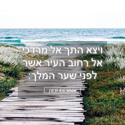 Picture 05 - אסתר 4:6 HEB - ויצא התך אל מרדכי אל רחוב - Bible Verse Picture