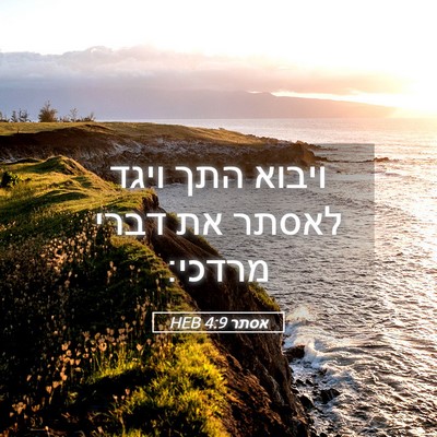 Picture 05 - אסתר 4:9 HEB - ויבוא התך ויגד לאסתר את - Bible Verse Picture