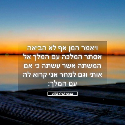 Picture 05 - אסתר 5:12 HEB - ויאמר המן אף לא הביאה אסתר - Bible Verse Picture