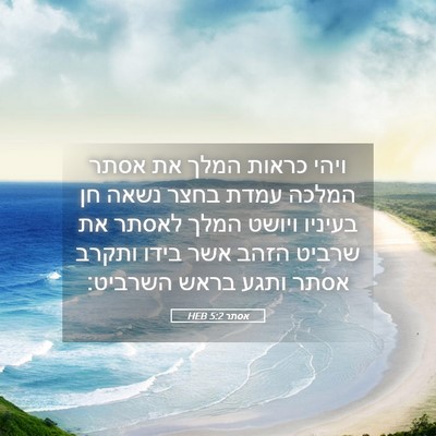 Picture 05 - אסתר 5:2 HEB - ויהי כראות המלך את אסתר - Bible Verse Picture