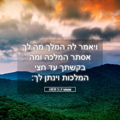 Picture 05 - אסתר 5:3 HEB - ויאמר לה המלך מה לך אסתר - Bible Verse Picture