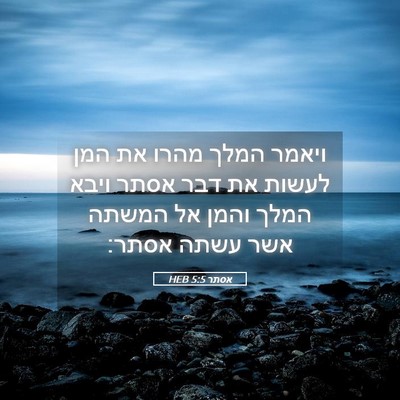 Picture 05 - אסתר 5:5 HEB - ויאמר המלך מהרו את המן - Bible Verse Picture