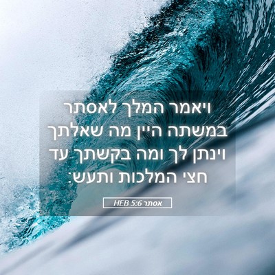 Picture 05 - אסתר 5:6 HEB - ויאמר המלך לאסתר במשתה - Bible Verse Picture