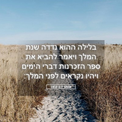 Picture 05 - אסתר 6:1 HEB - בלילה ההוא נדדה שנת המלך - Bible Verse Picture