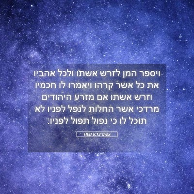 Picture 05 - אסתר 6:13 HEB - ויספר המן לזרש אשתו ולכל - Bible Verse Picture