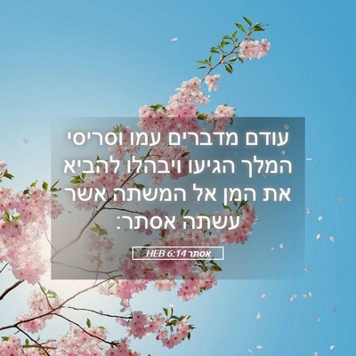 Picture 05 - אסתר 6:14 HEB - עודם מדברים עמו וסריסי - Bible Verse Picture