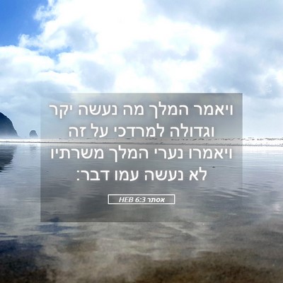 Picture 05 - אסתר 6:3 HEB - ויאמר המלך מה נעשה יקר - Bible Verse Picture