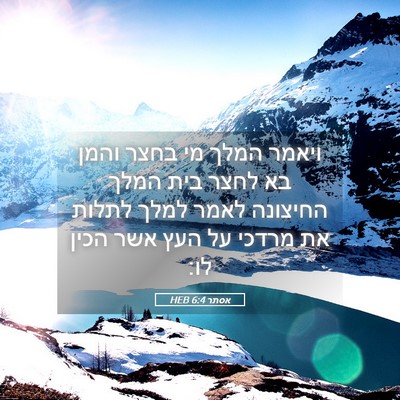 Picture 05 - אסתר 6:4 HEB - ויאמר המלך מי בחצר והמן בא - Bible Verse Picture