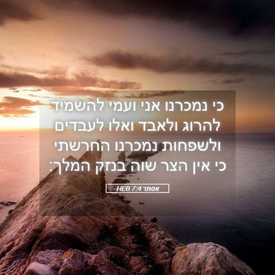 Picture 05 - אסתר 7:4 HEB - כי נמכרנו אני ועמי להשמיד - Bible Verse Picture