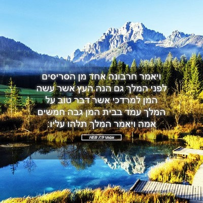 Picture 05 - אסתר 7:9 HEB - ויאמר חרבונה אחד מן - Bible Verse Picture