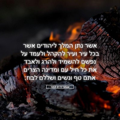 Picture 05 - אסתר 8:11 HEB - אשר נתן המלך ליהודים אשר - Bible Verse Picture