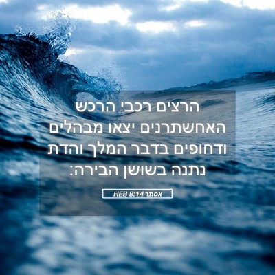 Picture 05 - אסתר 8:14 HEB - הרצים רכבי הרכש האחשתרנים - Bible Verse Picture