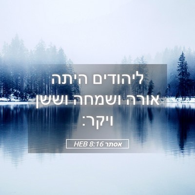 Picture 05 - אסתר 8:16 HEB - ליהודים היתה אורה ושמחה - Bible Verse Picture