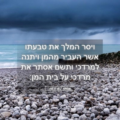 Picture 05 - אסתר 8:2 HEB - ויסר המלך את טבעתו אשר - Bible Verse Picture