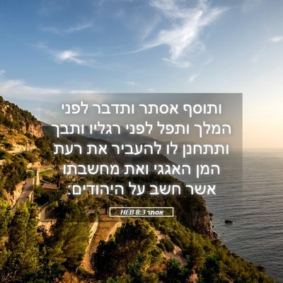 Picture 05 - אסתר 8:3 HEB - ותוסף אסתר ותדבר לפני המלך - Bible Verse Picture
