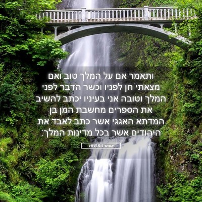 Picture 05 - אסתר 8:5 HEB - ותאמר אם על המלך טוב ואם - Bible Verse Picture