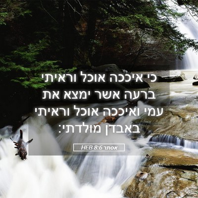 Picture 05 - אסתר 8:6 HEB - כי איככה אוכל וראיתי ברעה - Bible Verse Picture