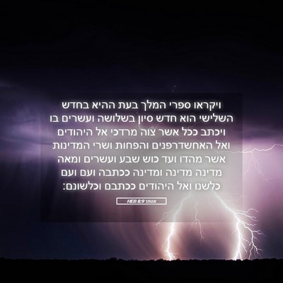 Picture 05 - אסתר 8:9 HEB - ויקראו ספרי המלך בעת ההיא - Bible Verse Picture