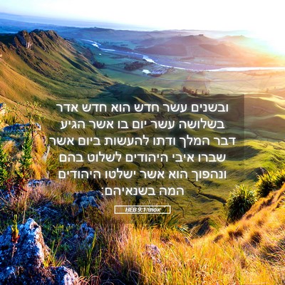 Picture 05 - אסתר 9:1 HEB - ובשנים עשר חדש הוא חדש אדר - Bible Verse Picture