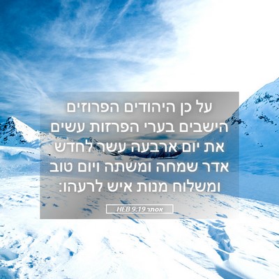Picture 05 - אסתר 9:19 HEB - על כן היהודים הפרוזים - Bible Verse Picture