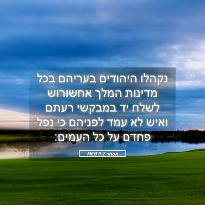 Picture 05 - אסתר 9:2 HEB - נקהלו היהודים בעריהם בכל - Bible Verse Picture