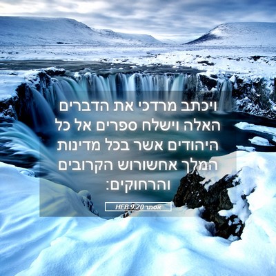 Picture 05 - אסתר 9:20 HEB - ויכתב מרדכי את הדברים האלה - Bible Verse Picture