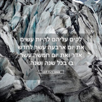 Picture 05 - אסתר 9:21 HEB - לקים עליהם להיות עשים את - Bible Verse Picture