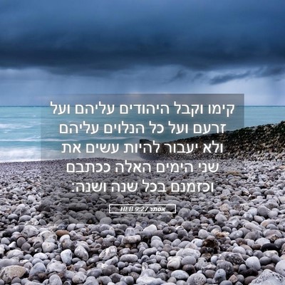 Picture 05 - אסתר 9:27 HEB - קימו וקבל היהודים עליהם - Bible Verse Picture