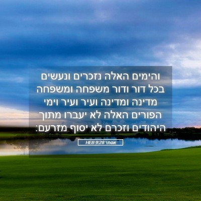 Picture 05 - אסתר 9:28 HEB - והימים האלה נזכרים ונעשים - Bible Verse Picture