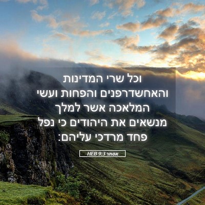 Picture 05 - אסתר 9:3 HEB - וכל שרי המדינות - Bible Verse Picture