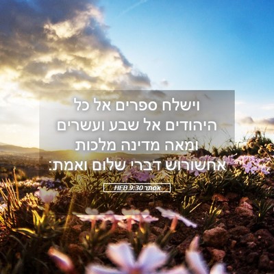 Picture 05 - אסתר 9:30 HEB - וישלח ספרים אל כל היהודים - Bible Verse Picture