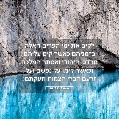 Picture 05 - אסתר 9:31 HEB - לקים את ימי הפרים האלה - Bible Verse Picture