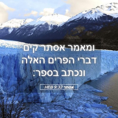 Picture 05 - אסתר 9:32 HEB - ומאמר אסתר קים דברי הפרים - Bible Verse Picture