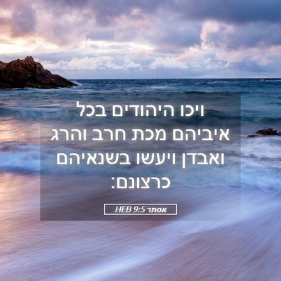 Picture 05 - אסתר 9:5 HEB - ויכו היהודים בכל איביהם - Bible Verse Picture
