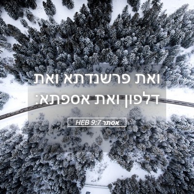 Picture 05 - אסתר 9:7 HEB - ואת פרשנדתא ואת דלפון ואת - Bible Verse Picture