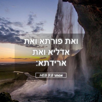Picture 05 - אסתר 9:8 HEB - ואת פורתא ואת אדליא ואת - Bible Verse Picture