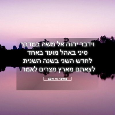 Picture 05 - במדבר 1:1 HEB - וידבר יהוה אל משה במדבר - Bible Verse Picture