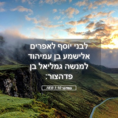 Picture 05 - במדבר 1:10 HEB - לבני יוסף לאפרים אלישמע בן - Bible Verse Picture