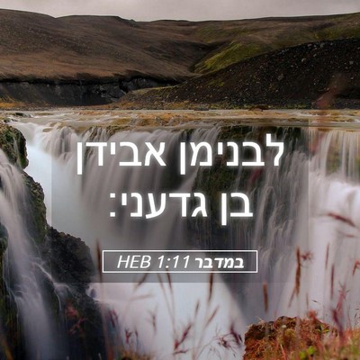 Picture 05 - במדבר 1:11 HEB - לבנימן אבידן בן - Bible Verse Picture