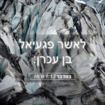 Picture 05 - במדבר 1:13 HEB - לאשר פגעיאל בן - Bible Verse Picture