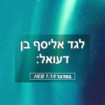 Picture 05 - במדבר 1:14 HEB - לגד אליסף בן - Bible Verse Picture