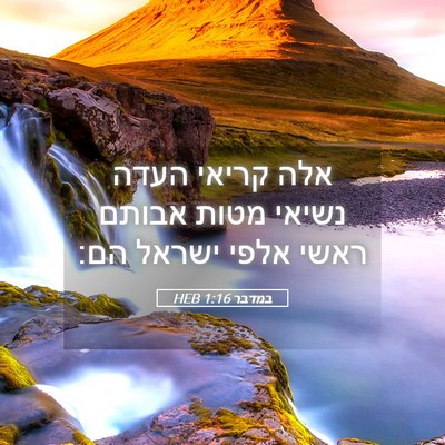 Picture 05 - במדבר 1:16 HEB - אלה קריאי העדה נשיאי מטות - Bible Verse Picture
