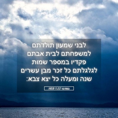 Picture 05 - במדבר 1:22 HEB - לבני שמעון תולדתם למשפחתם - Bible Verse Picture