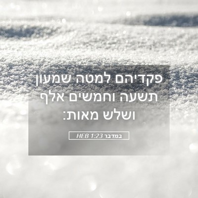 Picture 05 - במדבר 1:23 HEB - פקדיהם למטה שמעון תשעה - Bible Verse Picture