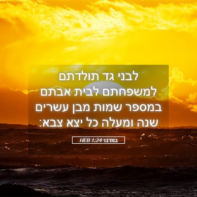 Picture 05 - במדבר 1:24 HEB - לבני גד תולדתם למשפחתם - Bible Verse Picture