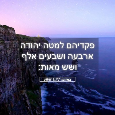 Picture 05 - במדבר 1:27 HEB - פקדיהם למטה יהודה ארבעה - Bible Verse Picture