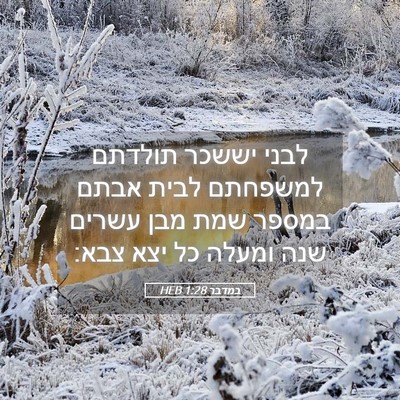 Picture 05 - במדבר 1:28 HEB - לבני יששכר תולדתם למשפחתם - Bible Verse Picture