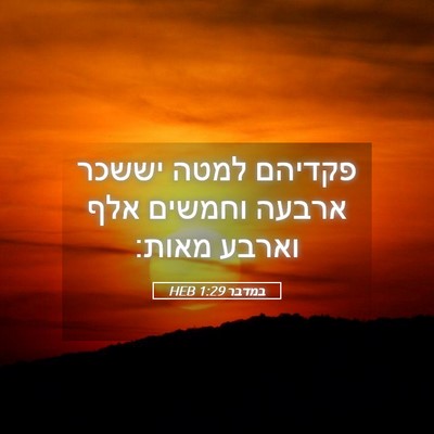Picture 05 - במדבר 1:29 HEB - פקדיהם למטה יששכר ארבעה - Bible Verse Picture