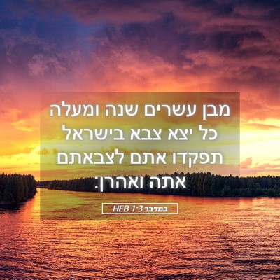 Picture 05 - במדבר 1:3 HEB - מבן עשרים שנה ומעלה כל יצא - Bible Verse Picture