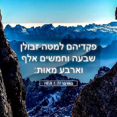 Picture 05 - במדבר 1:31 HEB - פקדיהם למטה זבולן שבעה - Bible Verse Picture